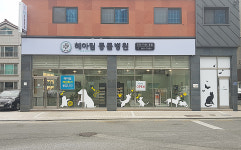 헤아림 동물병원