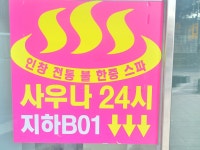 인창불한증막사우나