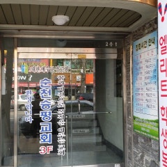 순천승평교회