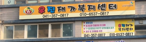 우진재가복지센터
