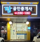 탑공인중개사사무소