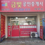 금빛공인중개사사무소