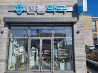 신통약국