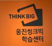 웅진씽크빅 송촌센터