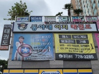 동아대이지태권도