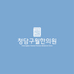 청담구월한의원
