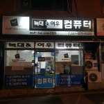 늑대와여우컴퓨터 시흥신천점