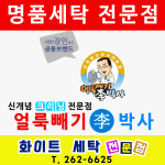 얼룩빼기 이박사 화이트세탁소