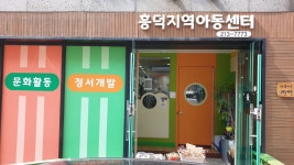 흥덕지역아동센터