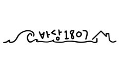 바당1807