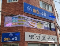 메타인지수학교습소