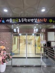 서울전곡초등학교 병설유치원