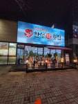 한성막횟집 배방점