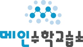 메인수학교습소