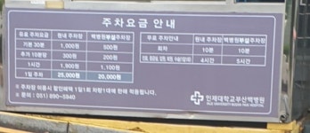 인제대학교부산백병원주차장