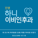진영하니이비인후과의원