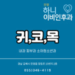 진영하니이비인후과의원