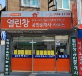 열린창공인중개사사무소