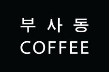 부사동커피