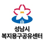 성남시복지용구공유센터