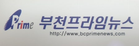부천프라임뉴스