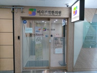 미사경희한의원