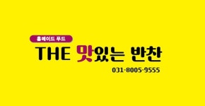 THE 맛있는 반찬