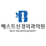 베스트 신경외과의원
