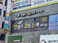 엔젤스코인노래연습장 울산송정점
