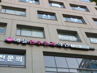 애플산부인과의원 홍대입구역