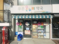 푸른온누리약국