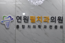 연원필치과의원