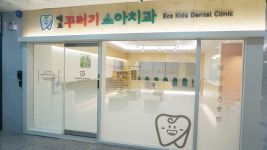 에코꾸러기소아치과의원