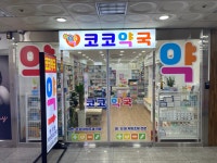 코코약국