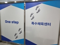 원step특수체육센터