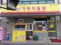 가마치통닭 서울 가양점