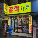 꿀꺽솥뚜껑삼겹살