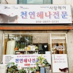 천연헤나전문점사랑헤어샵