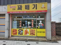 행복한찹쌀꽈배기탄금점