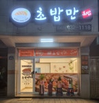 초밥만 송강점