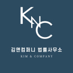 김앤컴퍼니 법률사무소