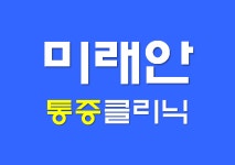 미래안마취통증의학과의원