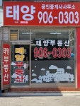 태양(청백단지내)공인중개사사무소