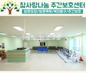 참사랑나눔주간보호센터