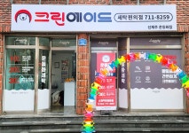 크린에이드 신제주운동화점