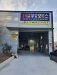 부경모터스