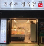 권우돈 정육점