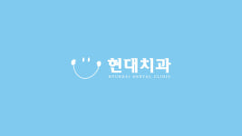 현대치과의원