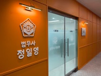 법무사 정일영 사무소