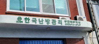 한국난방관리 부천북부지사